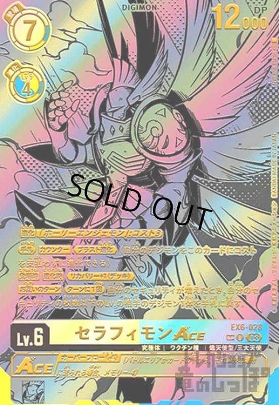 画像1: セラフィモンACE(SP/R)(EX6-028) (1)
