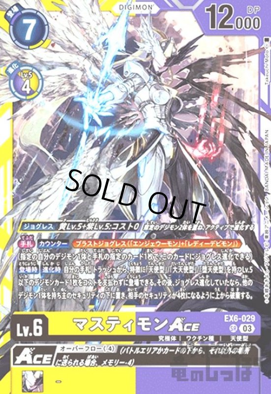 画像1: マスティモンACE(SR)(EX6-029) (1)