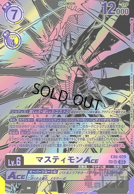 画像1: マスティモンACE(SP/SR)(EX6-029) (1)