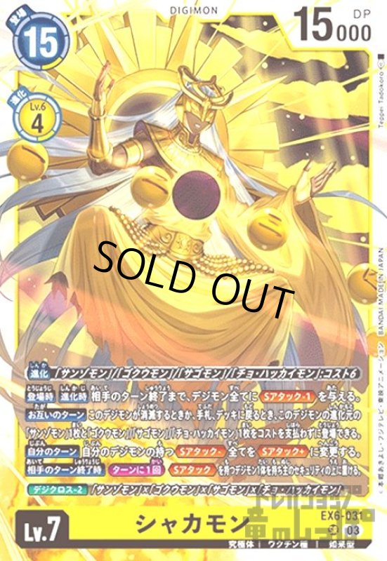 画像1: シャカモン(SR)(EX6-031) (1)