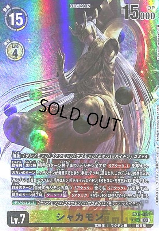 画像1: シャカモン(★SR/パラレル)(EX6-031) (1)