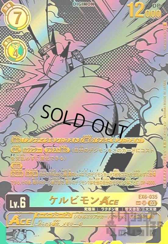 画像1: ケルビモンACE(SP/SR)(EX6-035) (1)