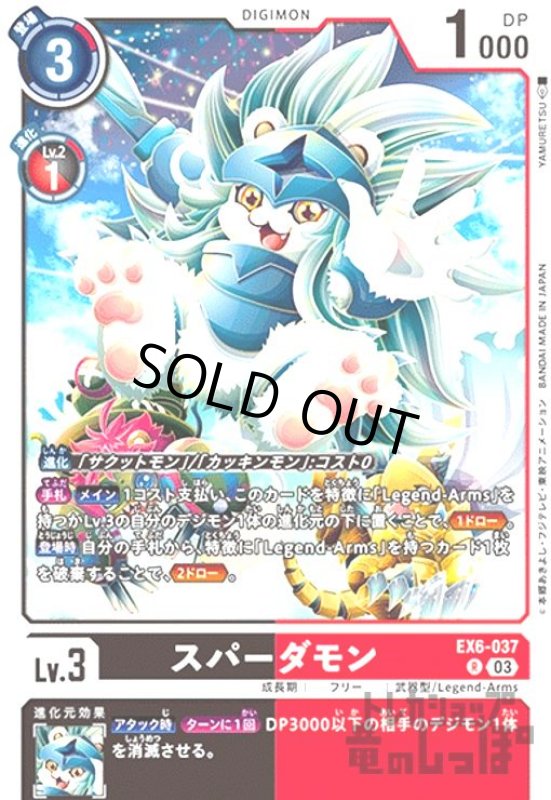 画像1: スパーダモン(R)(EX6-037) (1)