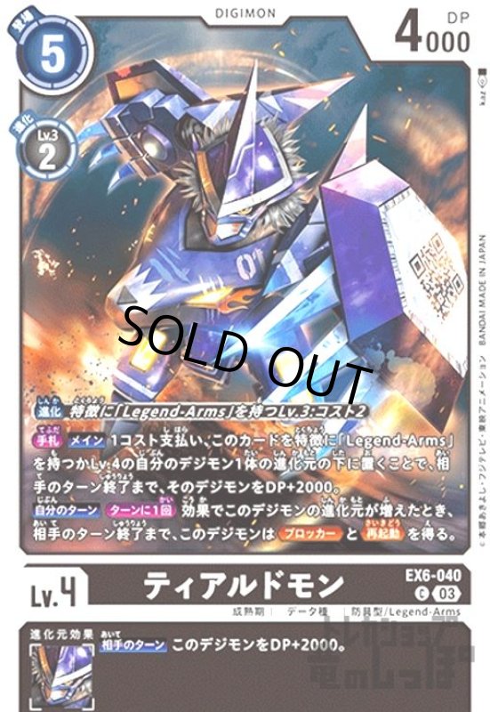 画像1: ティアルドモン(C)(EX6-040) (1)