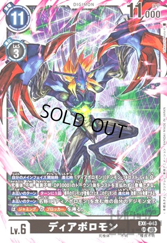 画像1: ディアボロモン(SR)(EX6-043) (1)