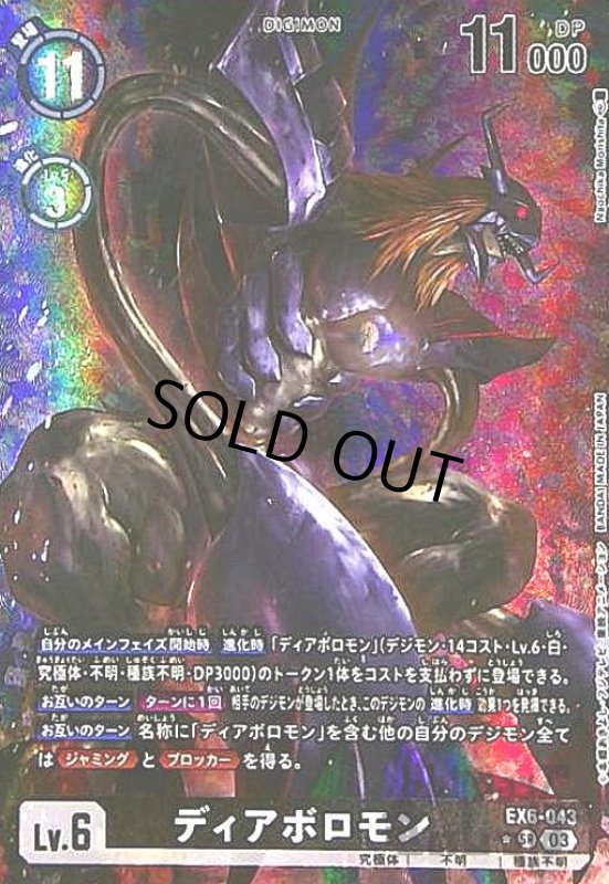 画像1: ディアボロモン(★SR/パラレル)(EX6-043) (1)