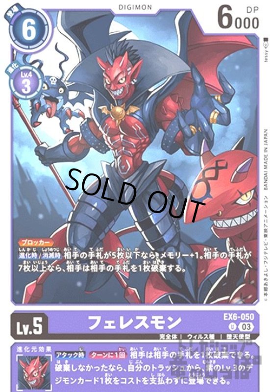 画像1: フェレスモン(U)(EX6-050) (1)