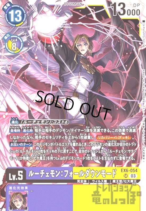 画像1: ルーチェモン:フォールダウンモード(SR)(EX6-054) (1)