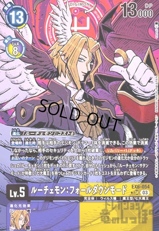 画像1: ルーチェモン:フォールダウンモード(★SR/パラレル)(EX6-054) (1)