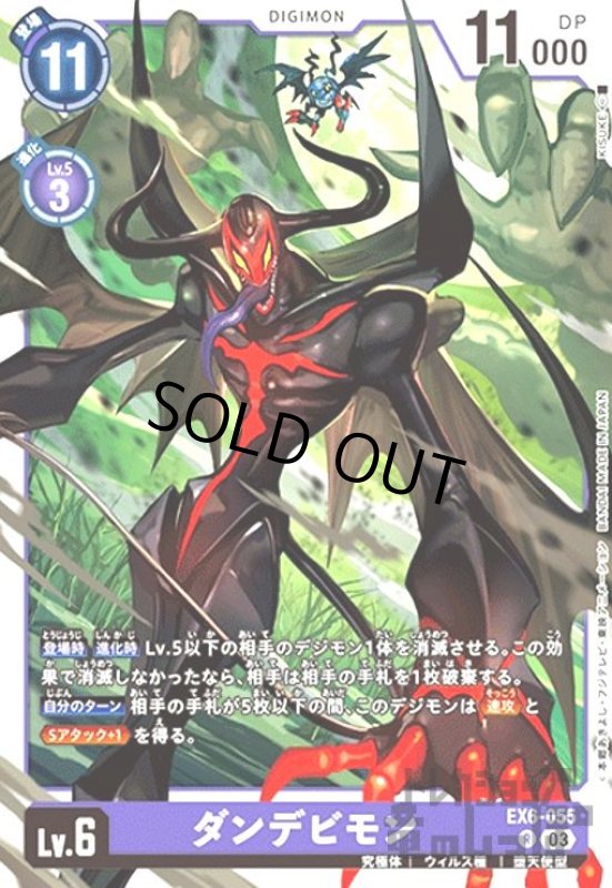 画像1: ダンデビモン(R)(EX6-055) (1)