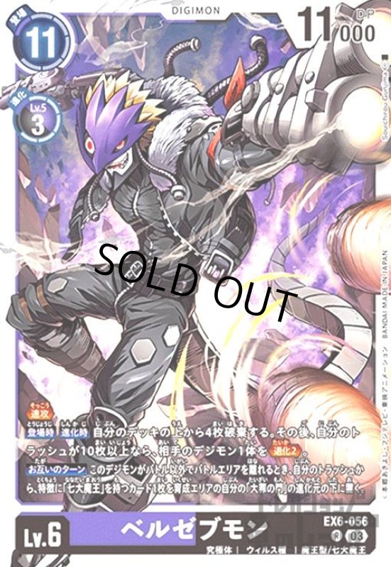 画像1: ベルゼブモン(R)(EX6-056) (1)