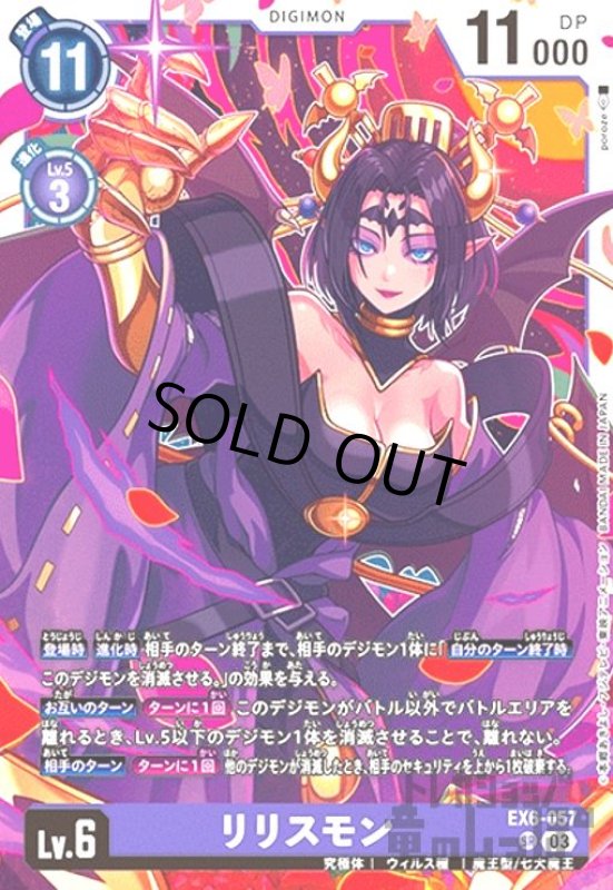 画像1: リリスモン(SR)(EX6-057) (1)