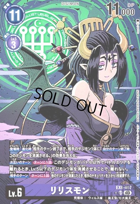 画像1: リリスモン(★SR/パラレル)(EX6-057) (1)