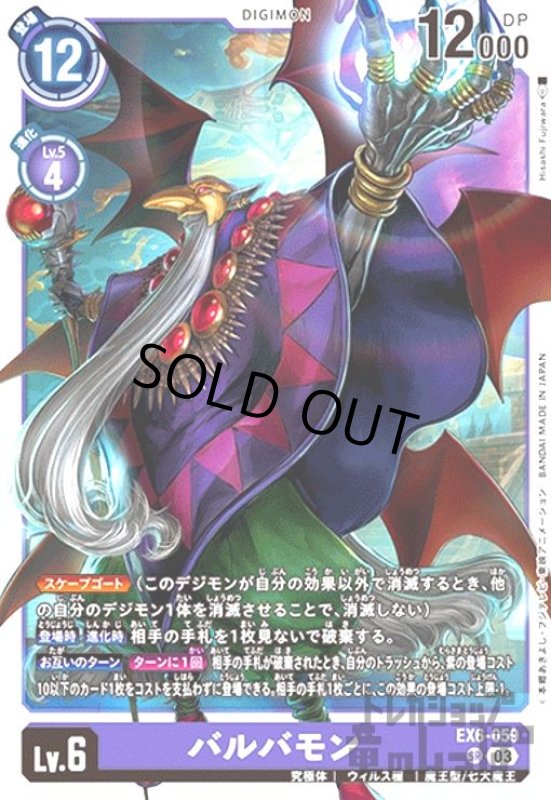 画像1: バルバモン(SR)(EX6-059) (1)