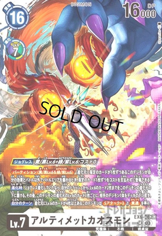 画像1: アルティメットカオスモン(SR)(EX6-062) (1)