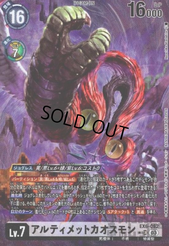 画像1: アルティメットカオスモン(★SR/パラレル)(EX6-062) (1)