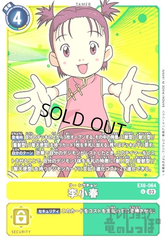 画像1: 李小春(U)(EX6-064) (1)