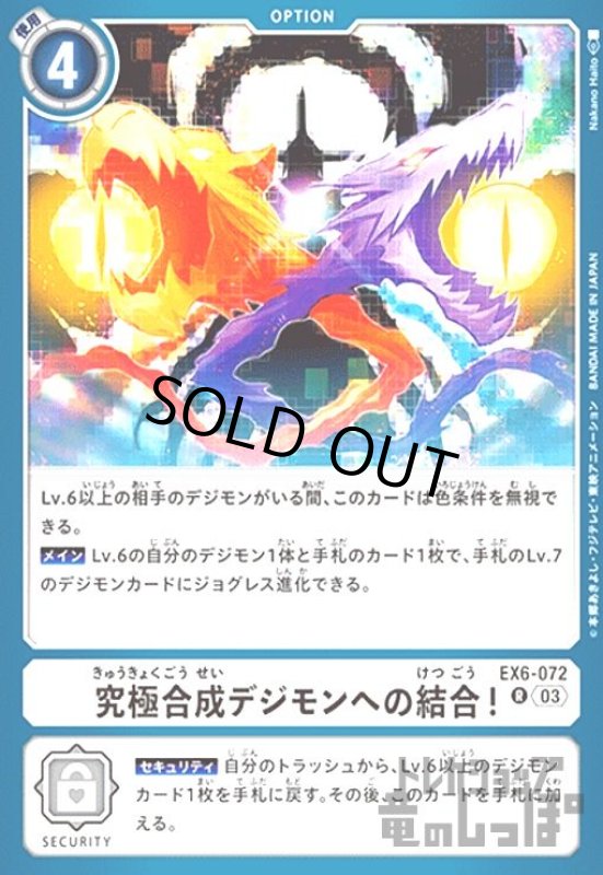 画像1: 究極合成デジモンへの結合!(R)(EX6-072) (1)