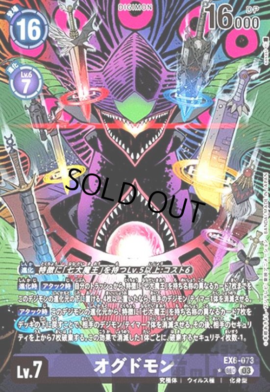 画像1: オグドモン(★SEC/パラレル)(EX6-073) (1)