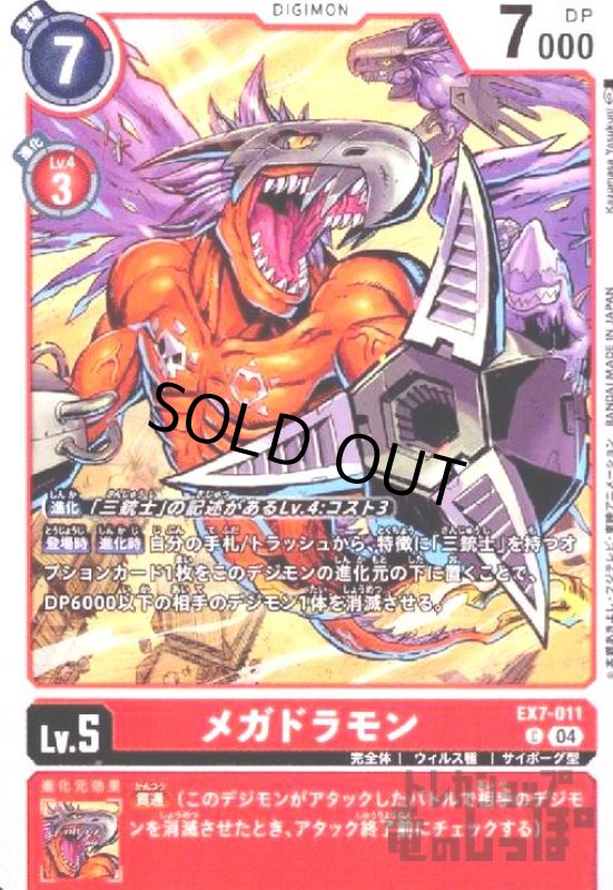 画像1: メガドラモン(C)(EX7-011) (1)