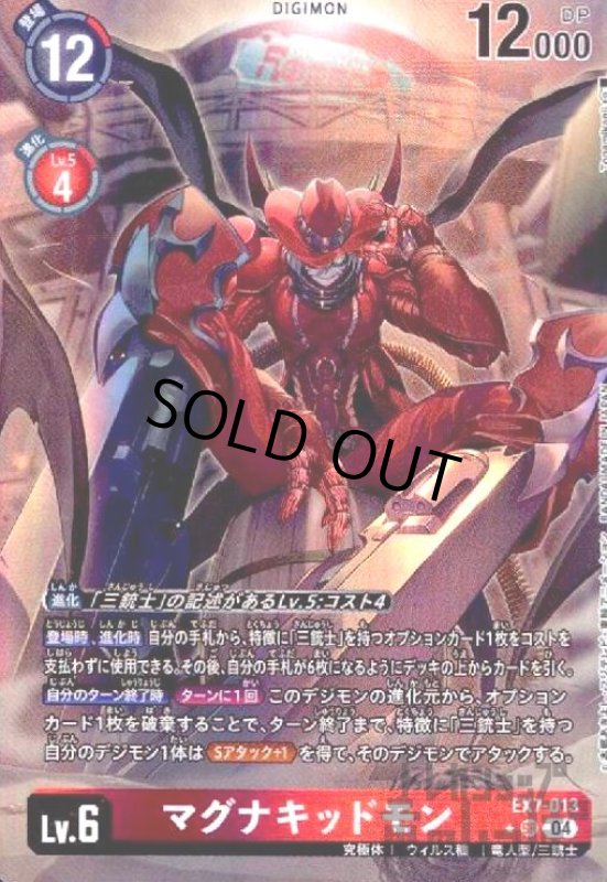 画像1: マグナキッドモン(★SR/パラレル)(EX7-013) (1)