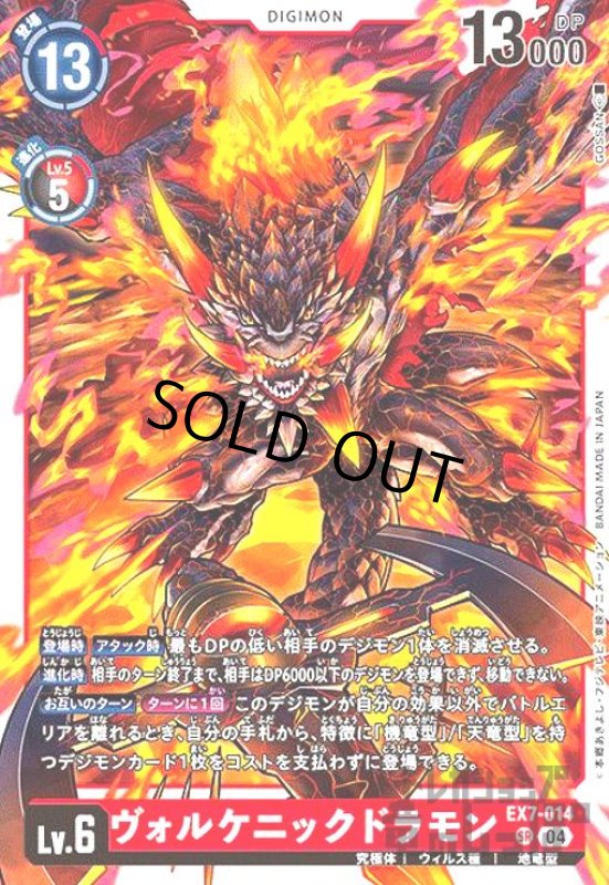画像1: ヴォルケニックドラモン(SR)(EX7-014) (1)