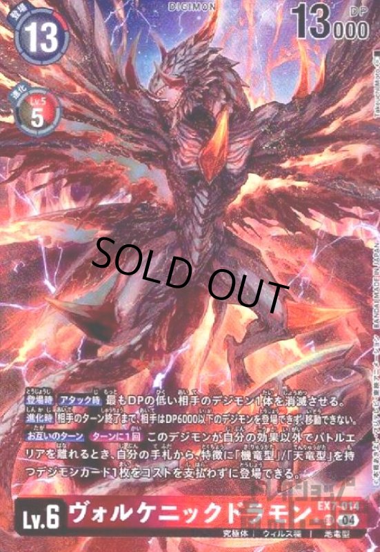 画像1: ヴォルケニックドラモン(★SR/パラレル)(EX7-014) (1)