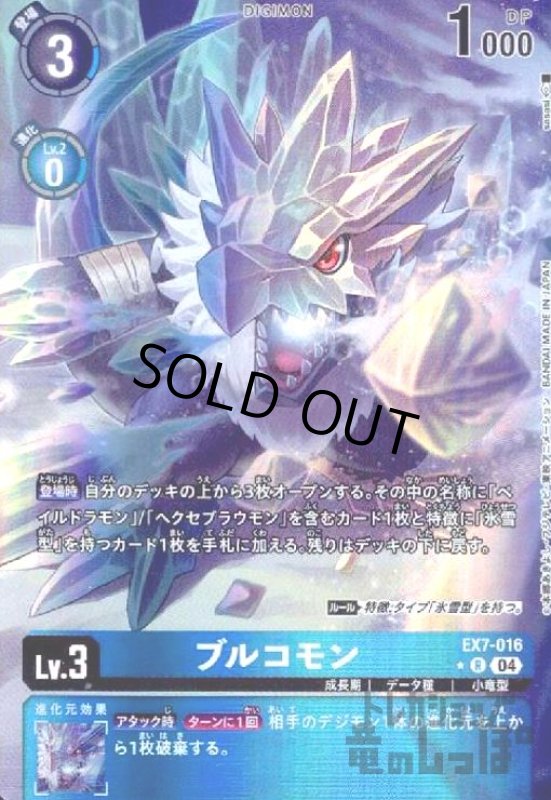 画像1: ブルコモン(★R/パラレル)(EX7-016) (1)