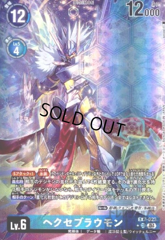 画像1: ヘクセブラウモン(★SR/パラレル)(EX7-023) (1)