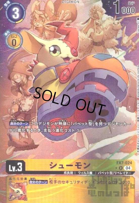 画像1: シューモン(★R/パラレル)(EX7-024) (1)