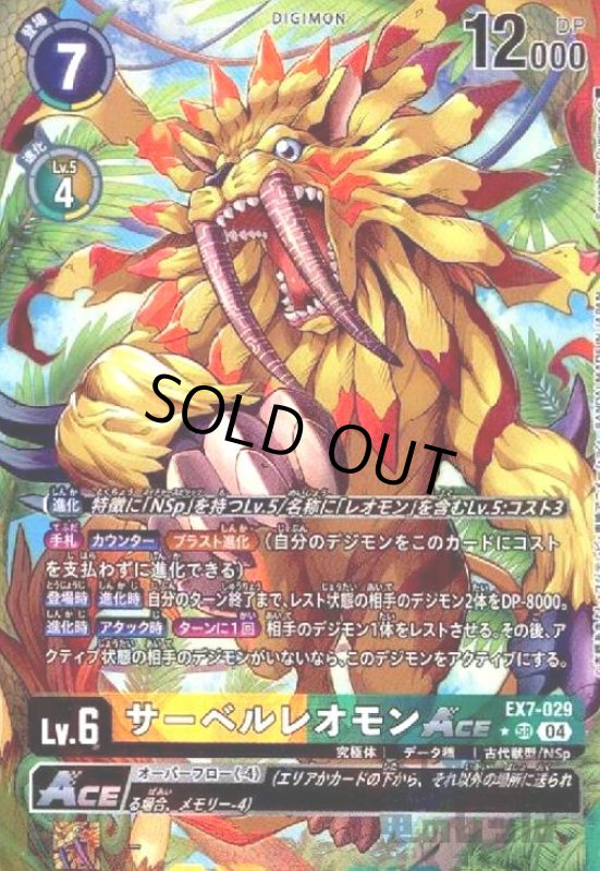 画像1: サーベルレオモンACE(★SR/パラレル)(EX7-029) (1)
