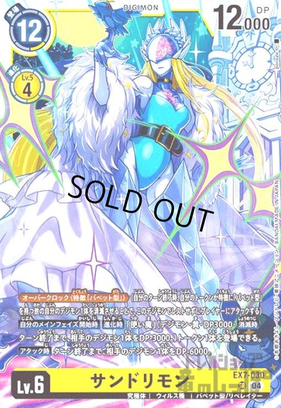 画像1: サンドリモン(SR)(EX7-030) (1)