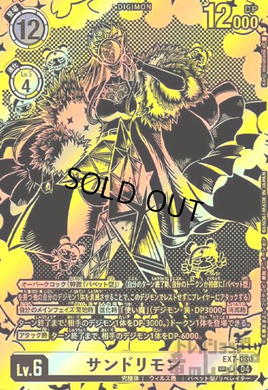 画像1: サンドリモン(SP/SR)(EX7-030) (1)