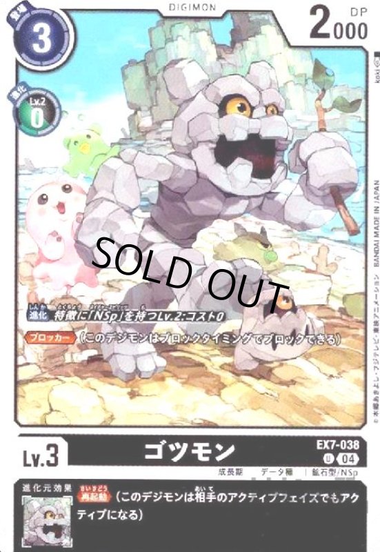 画像1: ゴツモン(U)(EX7-038) (1)