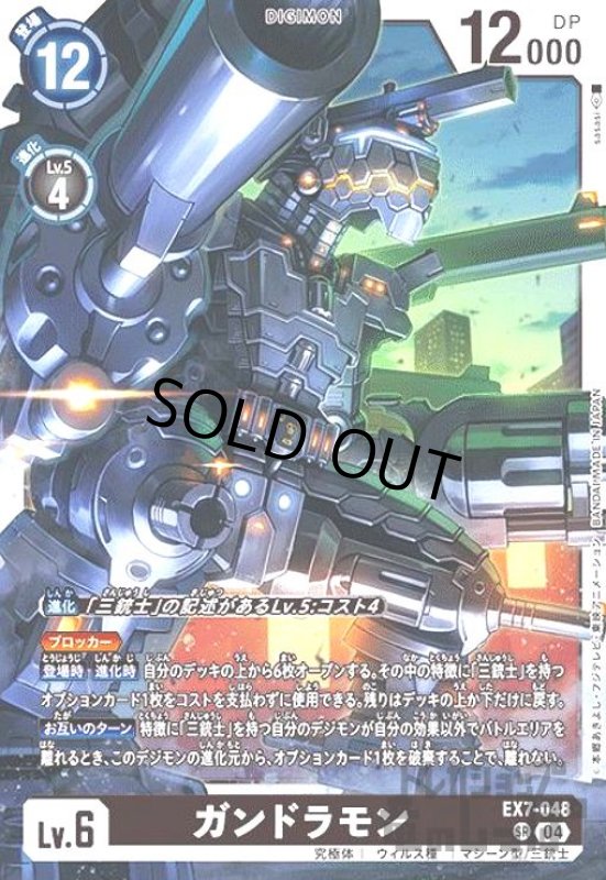 画像1: ガンドラモン(SR)(EX7-048) (1)