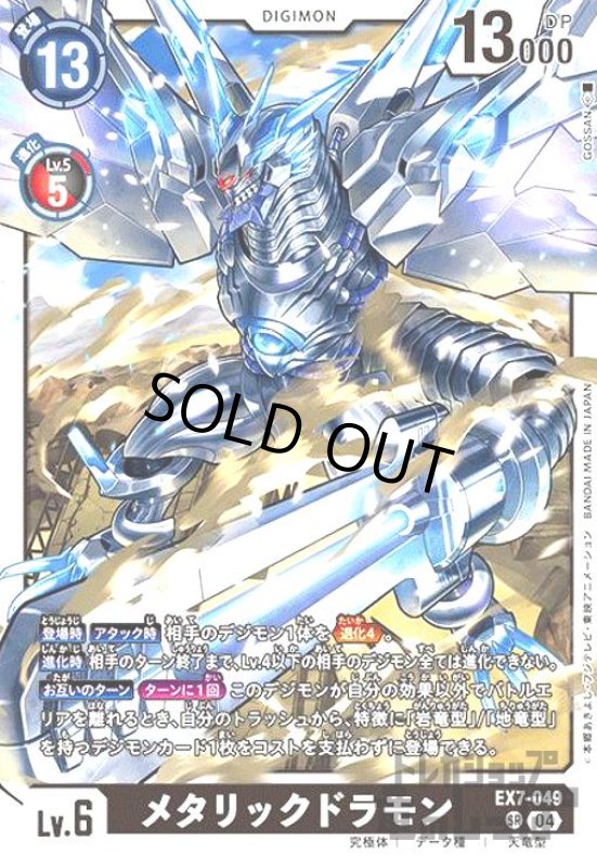 画像1: メタリックドラモン(SR)(EX7-049) (1)