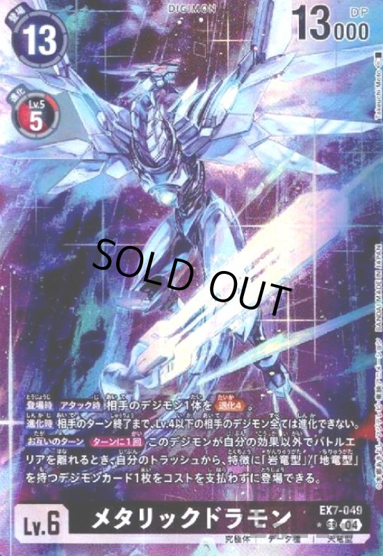 画像1: メタリックドラモン(★SR/パラレル)(EX7-049) (1)