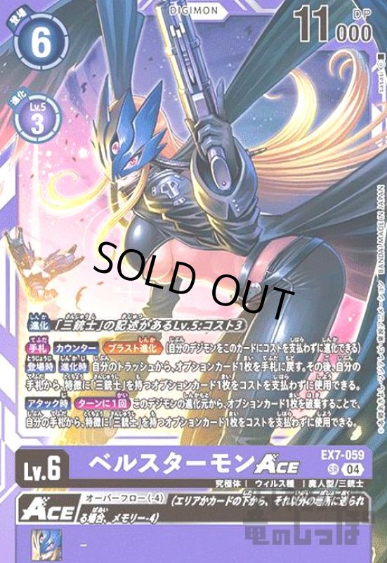 画像1: ベルスターモンACE(SR)(EX7-059) (1)
