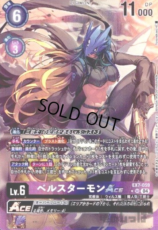 画像1: ベルスターモンACE(★SR/パラレル)(EX7-059) (1)