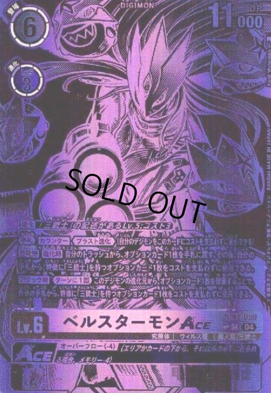 画像1: ベルスターモンACE(SP/SR)(EX7-059) (1)