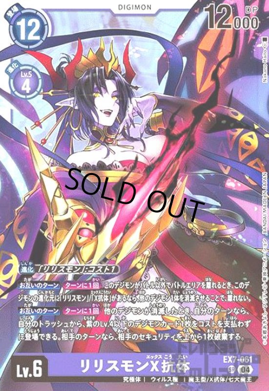 画像1: リリスモンX抗体(SR)(EX7-061) (1)