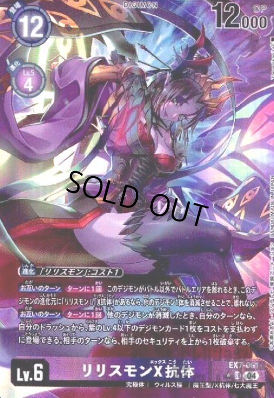 画像1: リリスモンX抗体(★SR/パラレル)(EX7-061) (1)