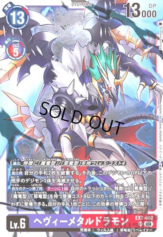 画像1: ヘヴィーメタルドラモン(SR)(EX7-062) (1)