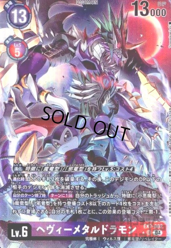 画像1: ヘヴィーメタルドラモン(★SR/パラレル)(EX7-062) (1)
