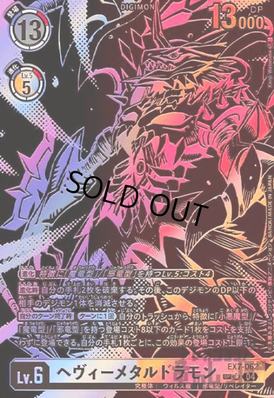 画像1: ヘヴィーメタルドラモン(SP/SR)(EX7-062) (1)