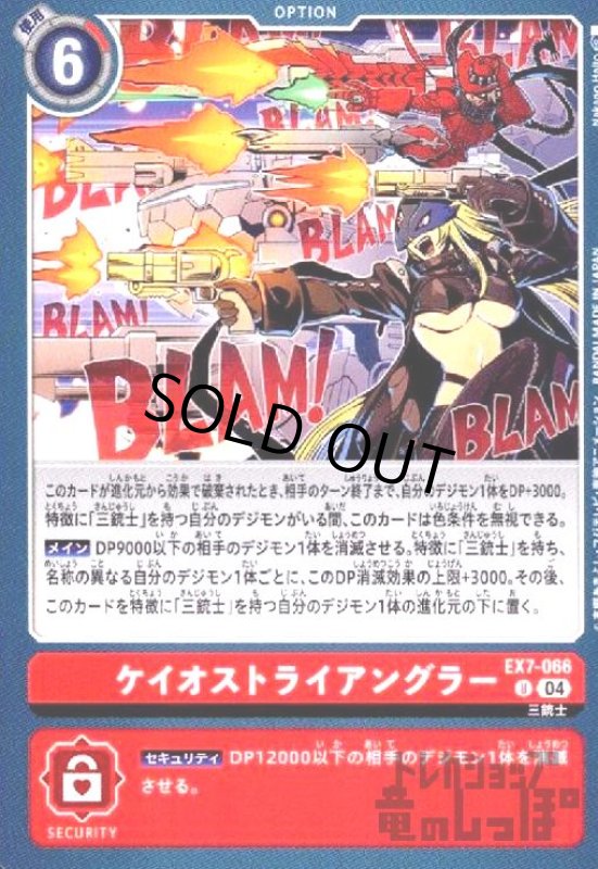 画像1: ケイオストライアングラー(U)(EX7-066) (1)