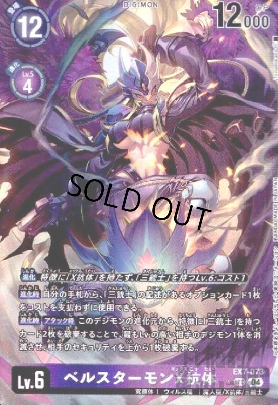 画像1: ベルスターモンX抗体(★SEC/パラレル)(EX7-073) (1)