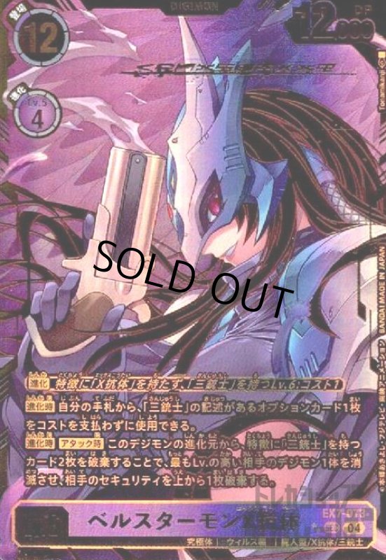 画像1: ベルスターモンX抗体(★★SEC/パラレル)(EX7-073) (1)