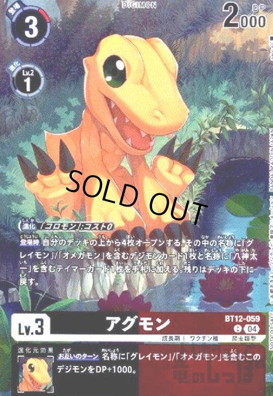 画像1: アグモン(C/パラレル)(BT12-059)[illust.naru] (1)