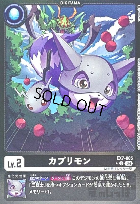 画像1: カプリモン(★U/パラレル)(EX7-005) (1)